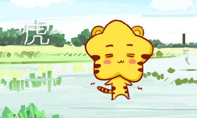 属虎人的祸年会是多少岁 属虎人运势