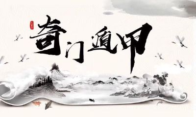 奇门遁甲术介绍