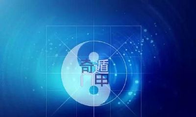 奇门遁甲是什么？