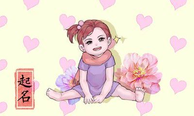 2023年4月26日农历三月初七出生的女孩名字 好听的女宝宝名字