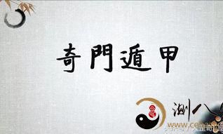 什么是真正的奇门遁甲？文字版
