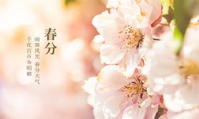 2022年春分前一天是绝日子吗？春分注意什么？