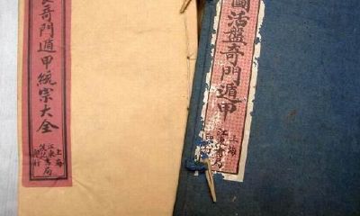 奇门遁甲术的研究表述和运用