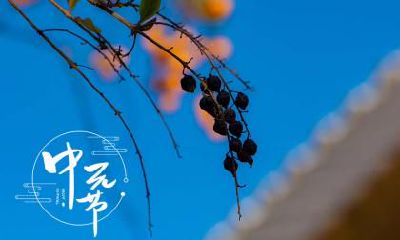 2022年中元节可以立碑吗？中元节不能做什么？