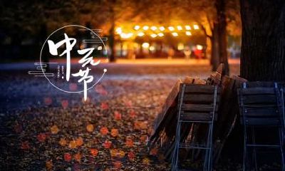 中元节是什么时候？几点后不能出门