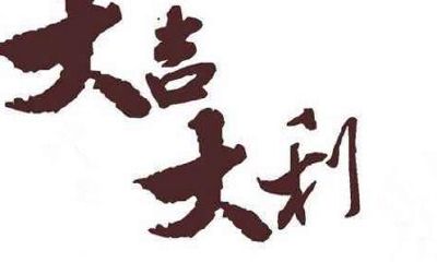 风水大门口忌宜：别让大门口变成家里的困局！