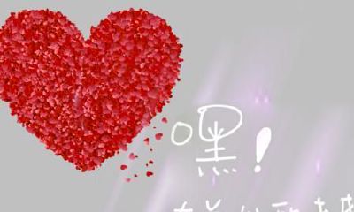 男孩和女孩究竟应当如何去合婚？