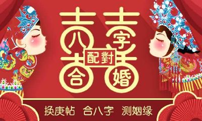 你用八字合婚吗？教你如何防止八字合婚时的错误观念！