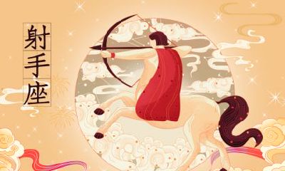 2022年农历十一月初六是不是射手座的范围？