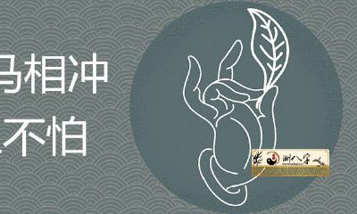 牛马相冲三不害怕什么意思