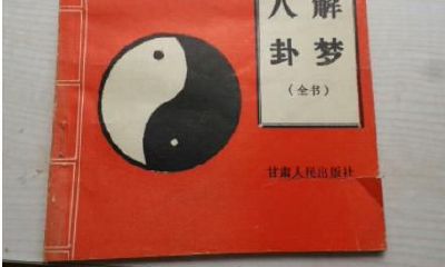 梦到姐姐离婚哪些寓意？是啥预兆？