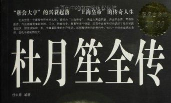 四柱推命，从杜月笙八字论命运休咎