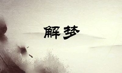 梦到人民币破损
