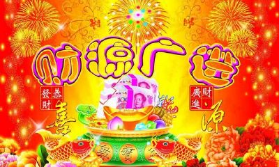 命中有这个字人一但到中年终究发家致富、财源滚滚！