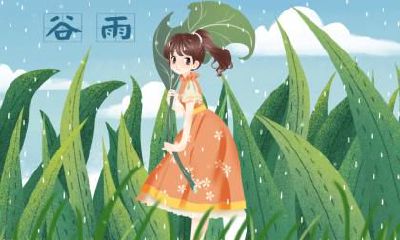 谷雨出生的宝宝好吗？性格怎么样？