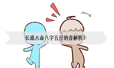 长流水命八字五行纳音分析！