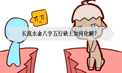 长流水命八字五行缺土怎样解决？