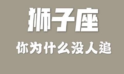狮子座，这就是没有人追你的缘故