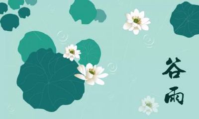 谷雨与清明有什么区别？清明在谷雨前还是谷雨后？
