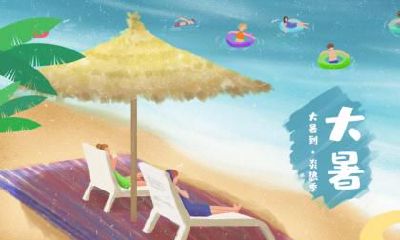 2022年农历六月二十五日大暑这天可以结婚办喜酒吗？