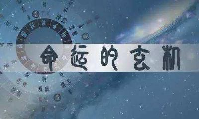 你了解我们的八字格局吗？