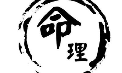 八字取“八字用神”的三大标准