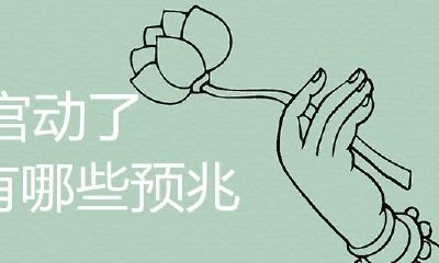 婚姻宫动的预兆是什么？