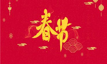 正月初九不宜干什么？初九出门有什么说法？