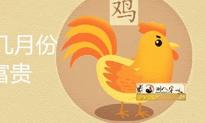 1993年几月份的鸡命好荣华富贵