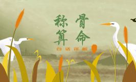 称骨算命称骨论命中男人命重是多少最好？