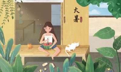 大暑有哪些忌讳？忌讳早知道！
