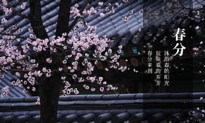 2022年几月几日是春分节气？春分以后天气转暖了吗？