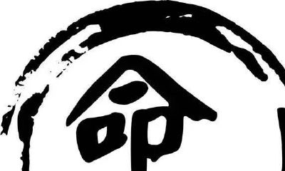 四柱命理之教您如何推算大运！