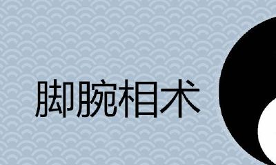 女人脚踝粗的命相术是什么？