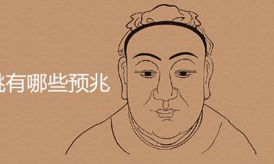 女性左眼跳是好兆头吗？