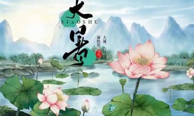 大暑这天的黄历和时辰吉凶一览表！