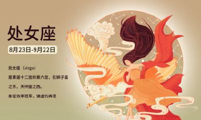 2022年农历八月二十四这天出生的属于什么星座？处女座是完美主义吗？