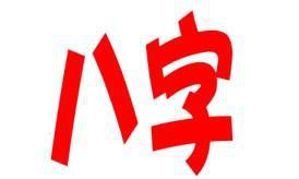 如何看生辰八字