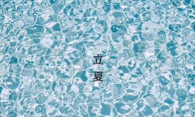 夏天从立夏开始吗？2022年的虎宝宝生在立夏好吗？