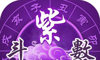 紫微斗数新手入门详细介绍
