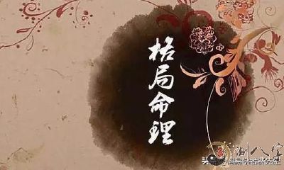 什么叫八字命理的布局？
