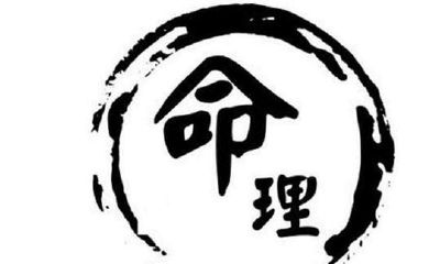 什么叫八字命理？八字命理基本算命入门