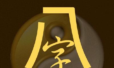 八字命理超实用而简单的分析技巧