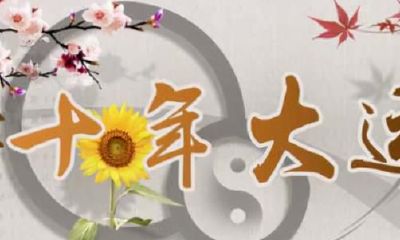 2021年运程迈入十年大运期的3个星座