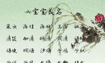 起名字难,起一音、形、意各个领域都至善至美的姓名尤难