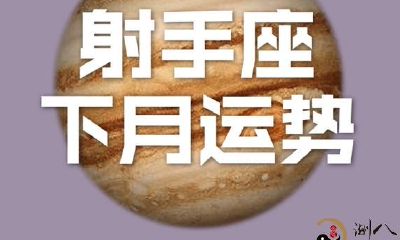 射手座丨预测11月整体运势