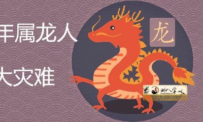 1988年属龙三大劫难年龄