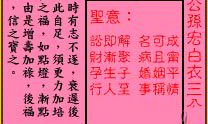 关帝灵签 第97签：上上 公孙宏白衣三公