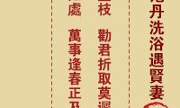 妈祖灵签 第26签：戊寅 范丹洗浴遇贤妻