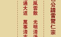 妈祖灵签 第1签：甲子 包公请雷惊仁宗